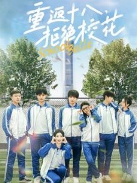 重返十八拒绝校花 (2025)-58创客网
