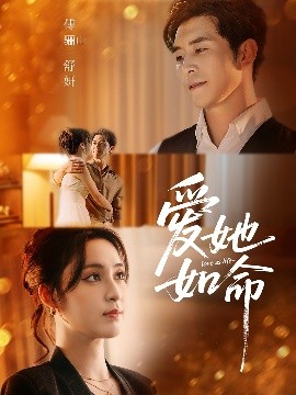 爱她如命（70集）赵廷义＆宋彧佳 (2025)-58创客网