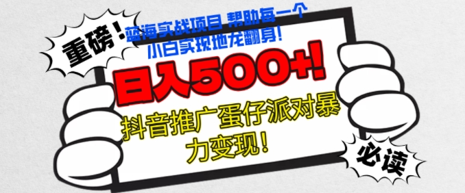 蛋仔派对新玩法，无脑操作暴力变现，轻松日入几张-58创客网