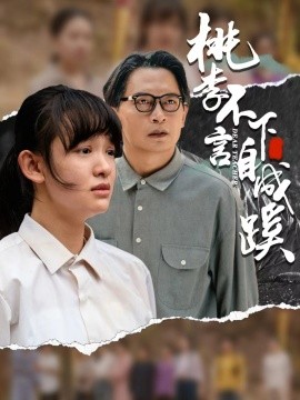 桃李不言下自成蹊 (2024)-58创客网