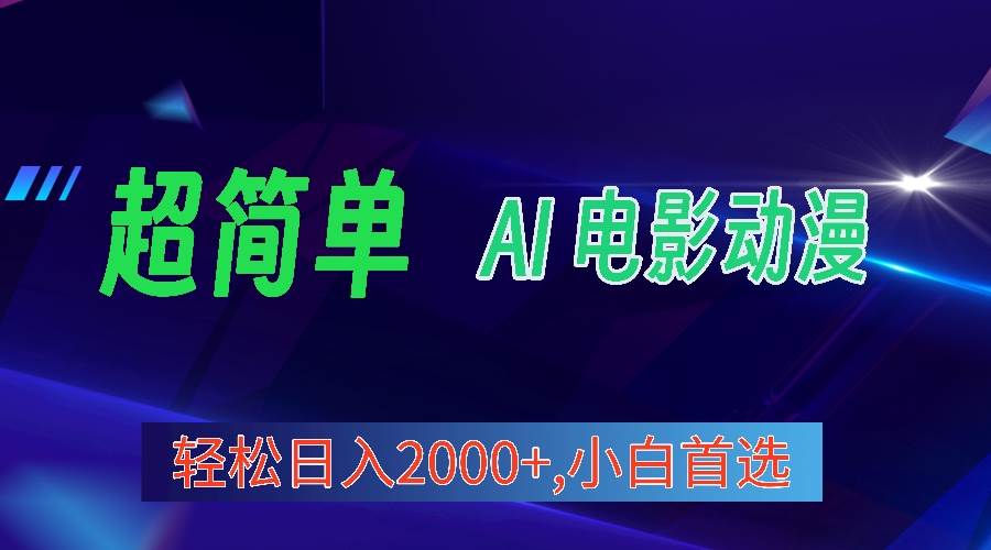 2024年最新视频号分成计划，超简单AI生成电影漫画，日入2000+，小白首选。-58创客网