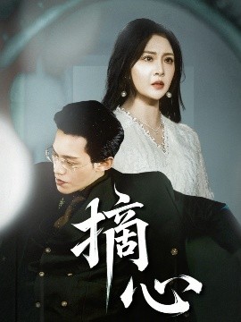 摘心（50集）令超超&费娇 (2025)-58创客网