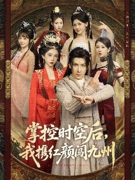 掌控时空后，我携红颜闯九州（60集）肖羽铠＆张璇&张家嘉&祁乐 (2025)-58创客网