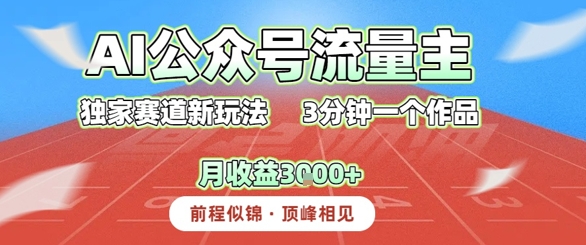 AI流量主，独家赛道新玩法，3分钟一个作品，月收益3k+-58创客网