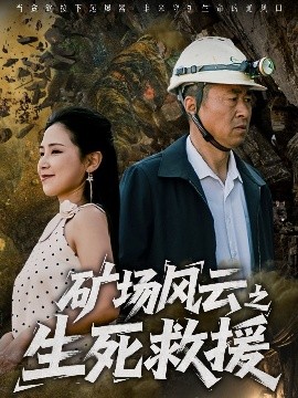 矿场风云之生死救援（58集）王依丹 (2025)-58创客网