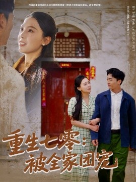 重生七零：被全家团宠（81集）程勇炜＆苏寰 (2025)-58创客网