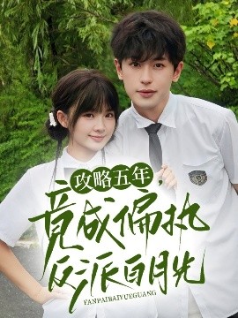 攻略五年，竟成偏执反派白月光（71集）李若洵&莉莉崽 (2025)-58创客网