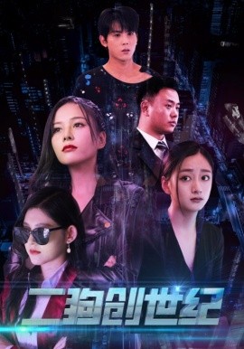 二狗创世纪 (2024)-58创客网