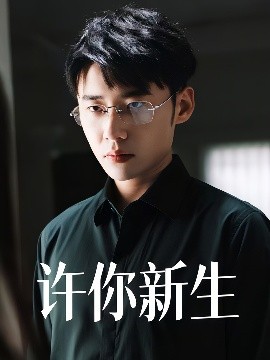 许你新生（40集）杨小杰&贝拉 (2025)-58创客网