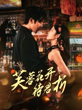 芙蓉花开待君折（75集）张北淅＆刘盈 (2025)-58创客网