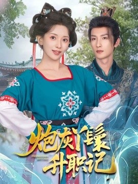 炮灰丫鬟升职记（64集）刘俊达＆蔺瑞雪 (2025)-58创客网