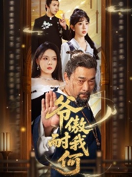 爷傲奈我何（70集）马嘉苒&杨文选 (2025)-58创客网