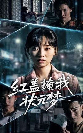 红盖掩我状元梦（44集）(2025)-58创客网