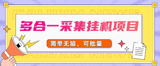 多合一采集项目，无脑操作，简单批量-58创客网