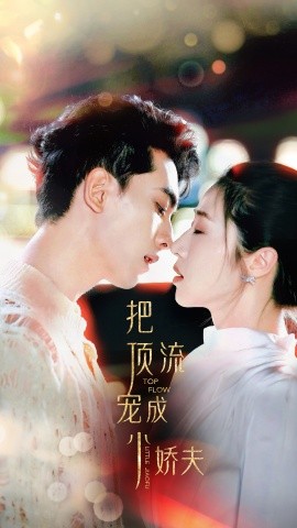 把顶流宠成小娇夫 (2024)-58创客网