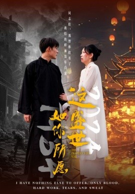 这盛世如你所愿 (2024)-58创客网