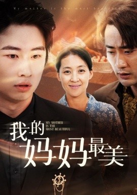 我的妈妈最美 (2024)-58创客网