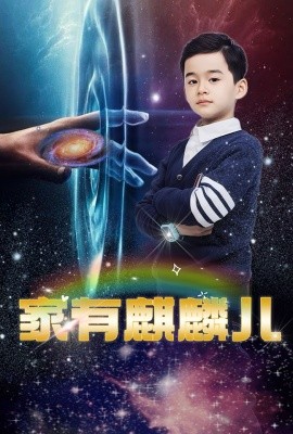 家有麒麟儿（60集）(2025)-58创客网