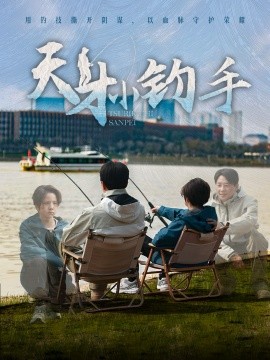 天才小钓手（60集）赵美旋 (2025)-58创客网