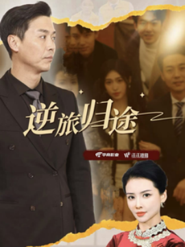 逆旅归途 (2025)-58创客网