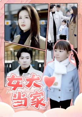 女大当家 (2025)-58创客网