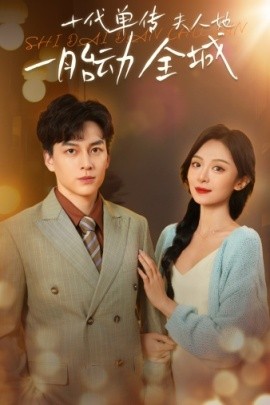 十代单传夫人她一胎动全城 (2024)-58创客网