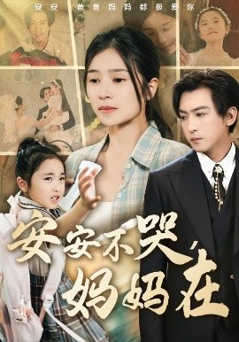 安安不哭，妈妈在（70集）李柏谊＆严雯丽&惠一秋&李梓萌 (2025)-58创客网