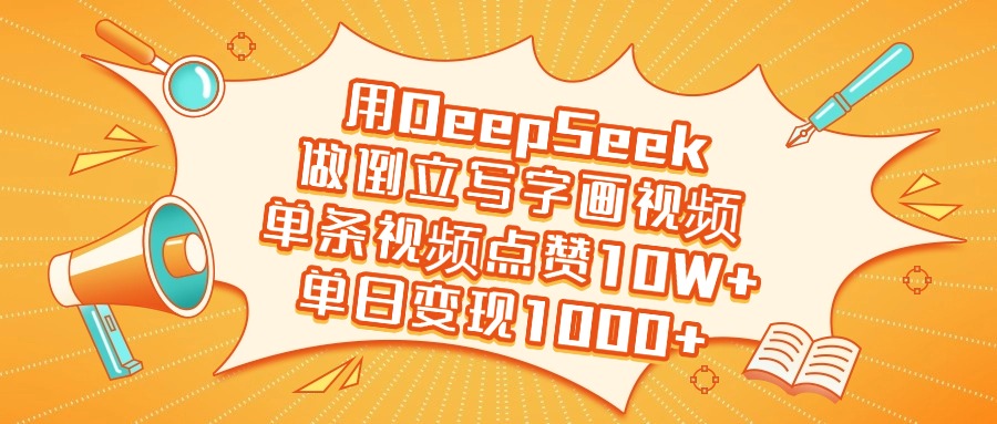 用DeepSeek做倒立写字画视频，单日变现1000+-58创客网