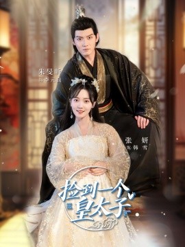 捡到一个皇太子 (2024)-58创客网