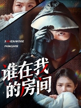 谁在我的房间（45集）穆晚＆郭艺鹏 (2025)-58创客网