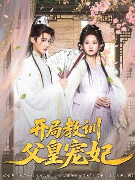 开局教训父皇宠妃（85集）李洁雅&常霄宇&袁千雪&叶一宁&徐翊 (2025)-58创客网
