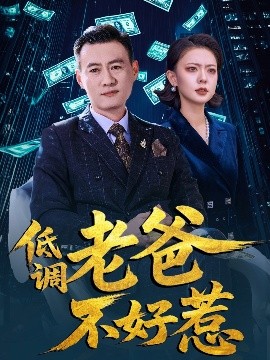 低调老爸不好惹（60集）高岫楠&许幻幻 (2025)-58创客网