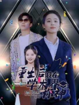 重生后我在学术界称神 (2024)-58创客网