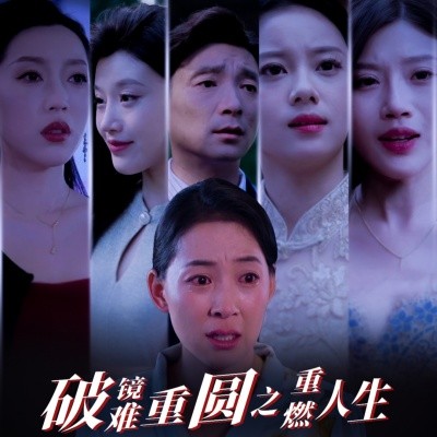 破镜难重圆之重燃人生 (2025)-58创客网