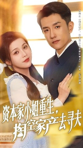 资本家小姐重生，掏空家产去寻夫（77集）黄波&邓赟达 (2025)-58创客网