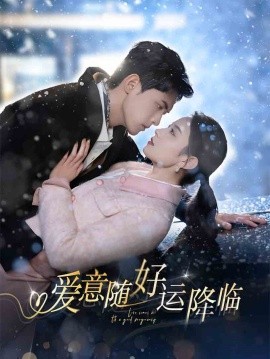 爱意随好运降临&爱意随好孕降临（77集）千喆&王艺阳 (2025)-58创客网