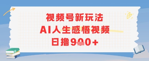 视频号新玩法，AI人生感悟视频日撸几张-58创客网