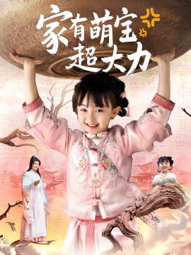 家有萌宝超大力（80集）张沫蕾&李彬航 (2025)-58创客网