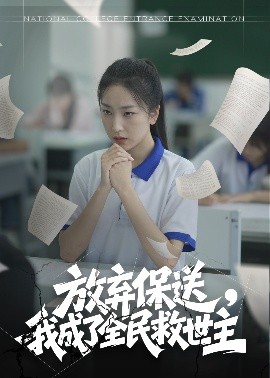 放弃保送，我成了全民救世主（40集）(2025)-58创客网