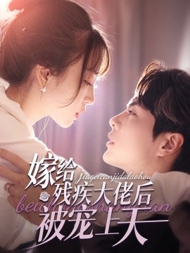 嫁给残疾大佬后被宠上天 (2024)-58创客网