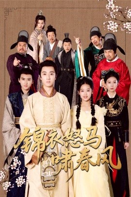 锦衣怒马啸春风（62集）(2025)-58创客网