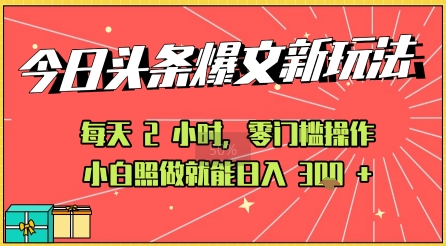今日头条文章玩法：AI玩法 3.0零门槛操作，小白每天 2 小时照做就能日入3张+ 的实测变现技巧-58创客网