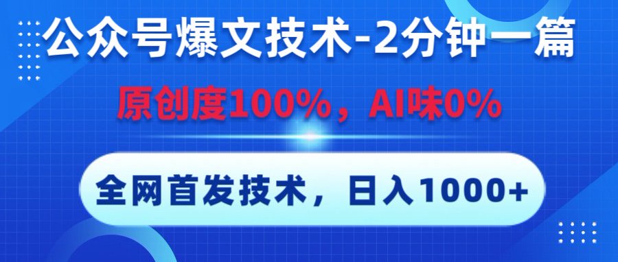 公众号爆文技术，2分钟一篇，原创度100%，AI味0，复制粘贴，日入1000+《全网首发》-58创客网