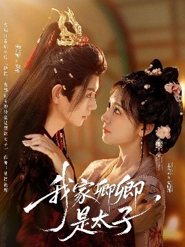 我家卿卿是太子（81集）何善凯＆彩彩云 (2025)-58创客网