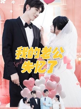 我的老公失忆了（65集）傅潇冉＆孟子皓 (2025)-58创客网