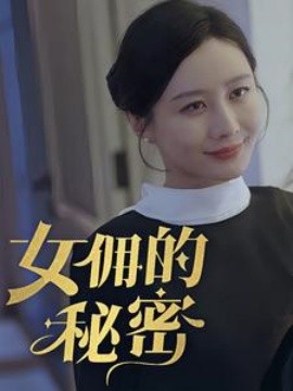 女拥的秘密 (2024)-58创客网