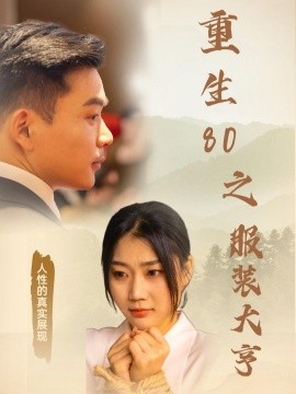 重生80之服装大亨（31集）(2025)-58创客网