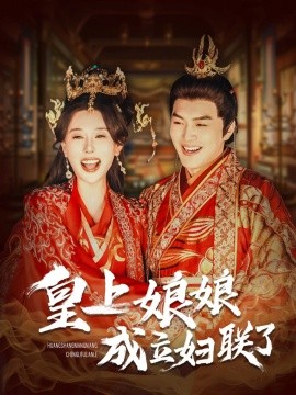 皇上娘娘成立妇联了 (2025)-58创客网