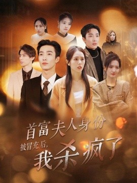 首富夫人身份被冒充后，我杀疯了 (2024)-58创客网