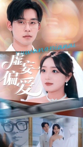 虚妄偏爱（81集）赵早儿&张力壬 (2025)-58创客网